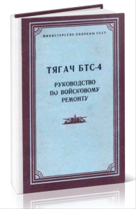 Тягач БТС-4. Руководство по войсковому ремонту
