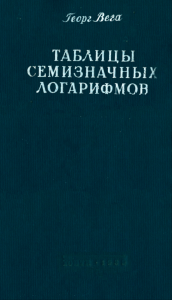 Таблицы семизначных логарифмов
