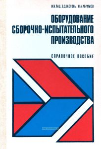 Оборудование сборочно-испытательного производства