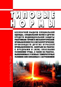 Типовые нормы бесплатной выдачи специальной одежды, специальной обуви и других средств индивидуальной защиты работникам горной и металлургической промышленности и металлургических производств других отраслей промышленности, занятым на работах с вредными и (или) опасными условиями труда, а также на работах, выполняемых в особых температурных условиях или связанных с загрязнением 2025 год. Последняя
