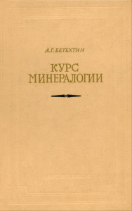 Курс минералогии