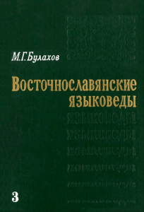 Восточнославянские языковеды. Биобиблиографический словарь.Том III (Л-Я)