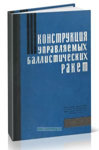 Конструкция управляемых баллистических ракет