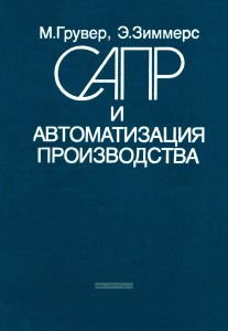 САПР и автоматизация производства
