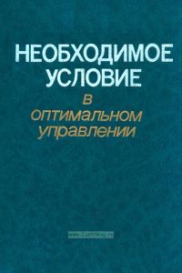 Необходимое условие в оптимальном управлении