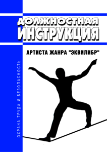 Должностная инструкция артиста жанра "эквилибр"