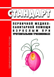 Стандарт первичной медико-санитарной помощи взрослым при урогенитальном трихомониазе 2025 год. Последняя редакция