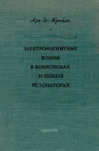 Электромагнитные волны в волноводах и полых резонаторах