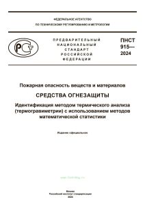 ПНСТ 915-2024 Средства огнезащиты Идентификация методом термического анализа (термогравиметрии) с использованием методов математической статистики 2025 год. Последняя редакция
