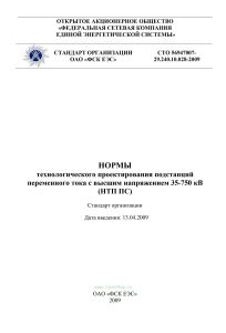 СТО 56947007-29.240.10.028-2009 Нормы технологического проектирования подстанций переменного тока с высшим напряжением 35-750 кВ (НТП ПС)