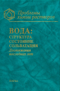 Вода: структура, состояние, сольватация. Достижение последних лет