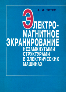 Электромагнитное экранирование незамкнутыми структурами в электрических машинах
