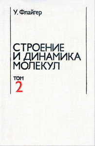 Строение и динамика молекул. В двух томах. Том 2