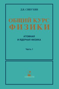 Общий курс физики в пяти томах. Том 5. Часть 1. Атомная физика