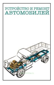 Устройство и ремонт автомобилей