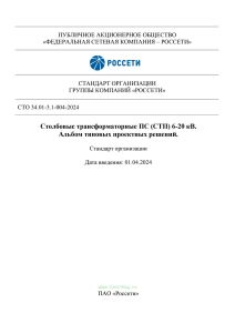 СТО 34.01-3.1-004-2024 Столбовые трансформаторные ПС (СТП) 6-20 кВ. Альбом типовых проектных решений