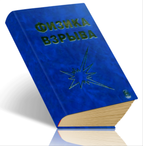 Физика взрыва. Том 2
