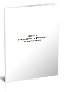 Журнал направленных к фтизиатру на консультацию