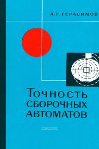 Точность сборочных автоматов