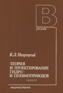 Теория и проектирование гидро- и пневмоприводов