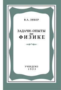 Задачи-опыты по физике