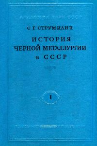 История черной металлургии в СССР. Том I. Феодальный период 1500-1860 гг.