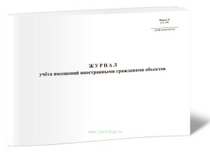 Журнал учёта посещений иностранными гражданами объектов