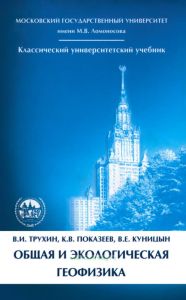 Общая и экологическая геофизика