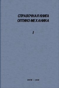 Справочная книга оптико-механика. Часть первая