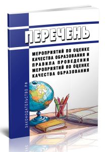 Перечень мероприятий по оценке качества образования и правила проведения мероприятий по оценке качества образования 2025 год. Последняя редакция