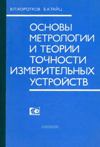 Основы метрологии и теории точности измерительных устройств