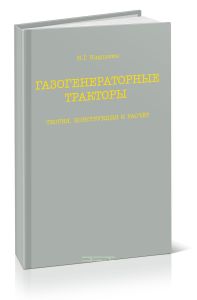 Газогенераторные тракторы. Теория, конструкция и расчет