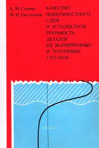 Качество поверхностного слоя и усталостная прочность деталей из жаропрочных и титановых сплавов