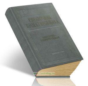 Справочник проектировщика промышленных, жилых и общественных зданий и сооружений. Расчетно-теоретический