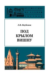 Под крылом Вишну