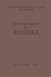 Справочник по физике