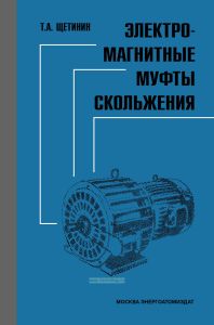 Электромагнитные муфты скольжения