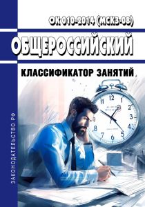 ОК 010-2014 (МСКЗ-08) Общероссийский классификатор занятий 2025 год. Последняя редакция