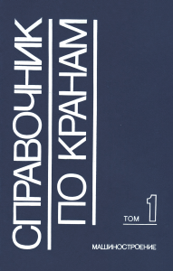 Справочник по кранам в 2-х томах. Том 1. Характеристики материалов и нагрузок. Основы расчета кранов, их приводов и металлических конструкций