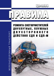 ЦП-3556 Правила ремонта снегоочистителей двухпутных, плужных двухстороннего действия СДП и СДП-М