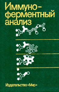 Иммуноферментный анализ