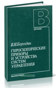 Гироскопические приборы и устройства систем управления