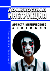 Должностная инструкция артиста мимического ансамбля