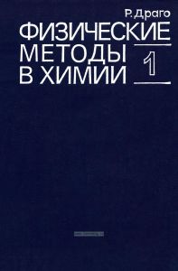 Физические методы в химии. Книга 1