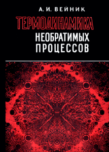 Термодинамика необратимых процессов