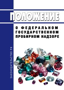 Положение о федеральном государственном пробирном надзоре 2025 год. Последняя редакция