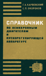 Справочник по асинхронным двигателям и пускорегулирующей аппаратуре