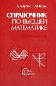 Справочник по высшей математике
