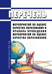 Перечень мероприятий по оценке качества образования и правила проведения мероприятий по оценке качества образования 2026 год. Последняя редакция