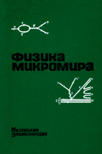 Физика микромира